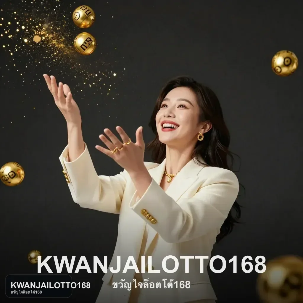 KWANJAILOTTO168 ข้อมูลการทำรายการ