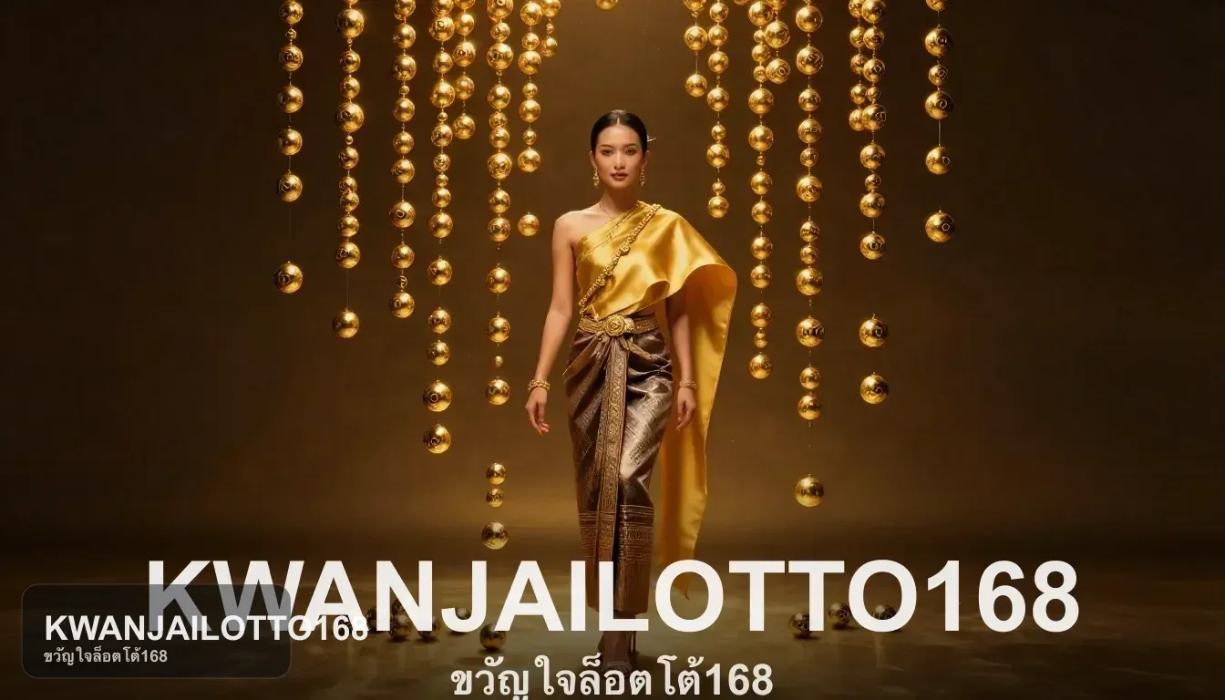 ตรวจสอบหน้าหวยและประเภทโพยที่เปิดรับใน KWANJAILOTTO168