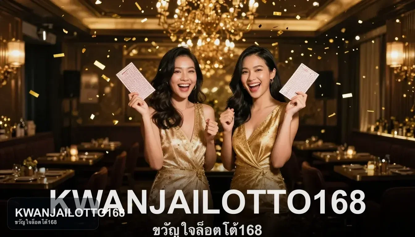 ทางเข้าเว็บและการใช้งานผ่านมือถือกับ KWANJAILOTTO168