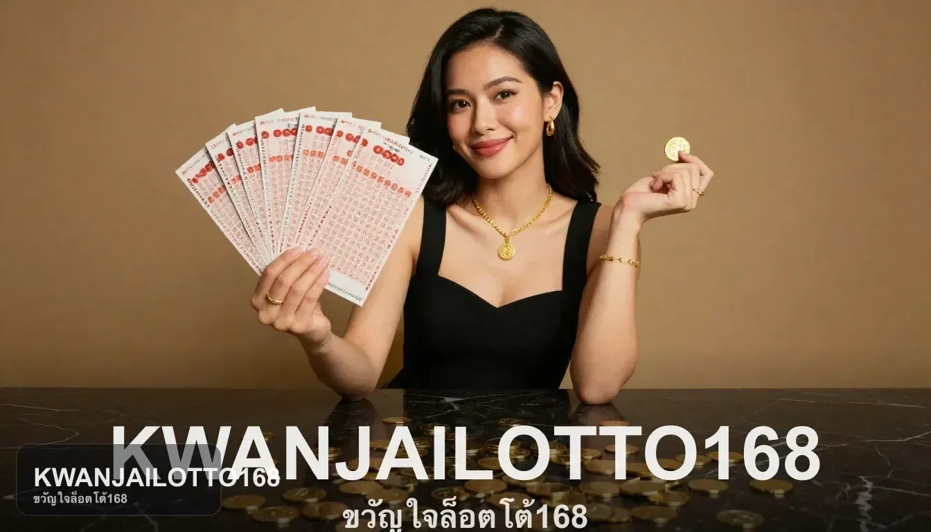 เช็กหน้าการเงินและหมายเหตุก่อนทำรายการใน KWANJAILOTTO168